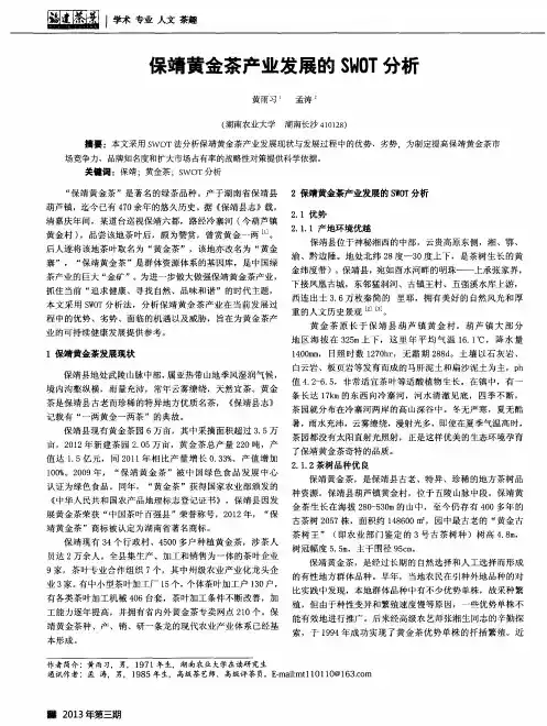 保靖黄金茶产业发展的SWOT分析