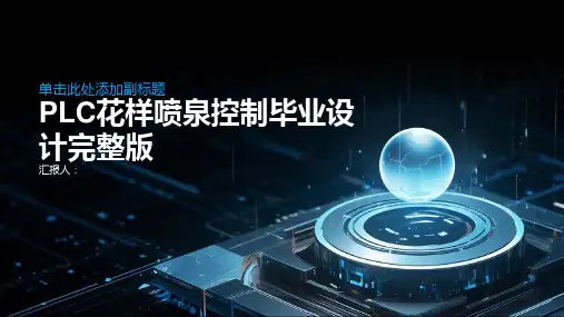 PLC花样喷泉控制毕业设计完整版