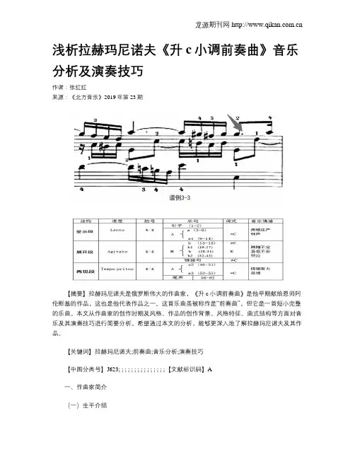 浅析拉赫玛尼诺夫《升c小调前奏曲》音乐分析及演奏技巧