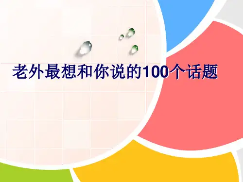 老外最想和你说的100个话题中英版分析