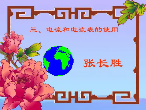 电流和电流表的使用ppt3 苏科版优秀课件