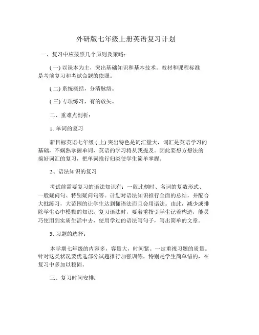 外研版七年级上册英语复习计划