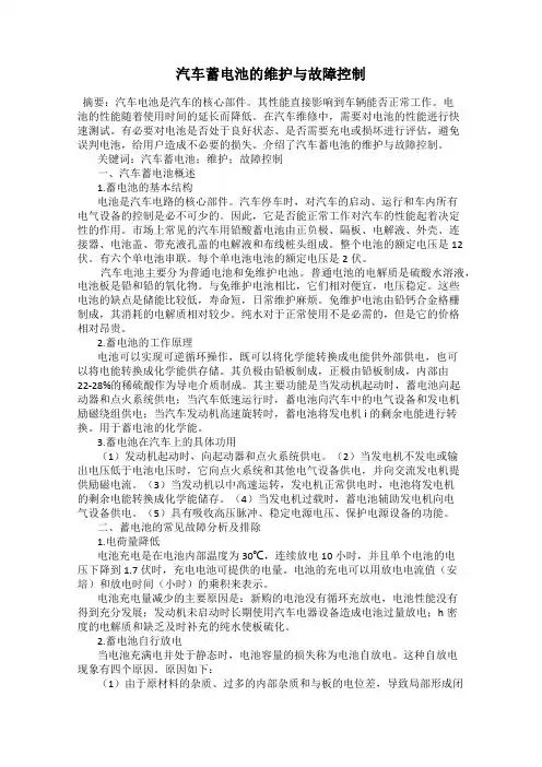 汽车蓄电池的维护与故障控制