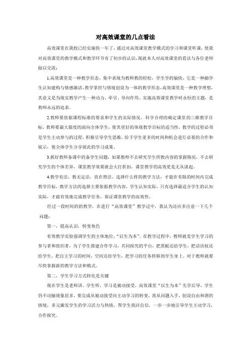 对高效课堂的几点看法