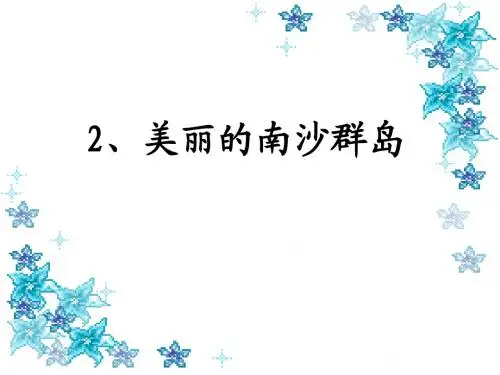 2、美丽的南沙群岛