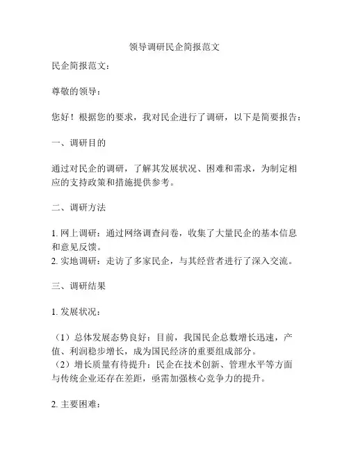 领导调研民企简报范文