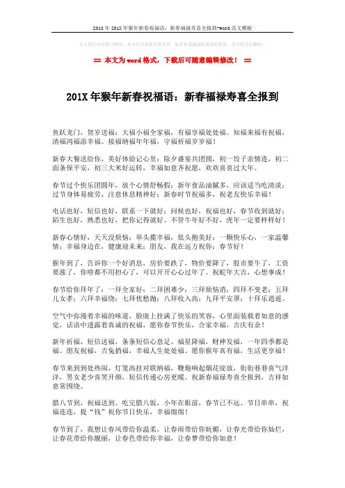 2018年201X年猴年新春祝福语：新春福禄寿喜全报到-word范文模板 (2页)