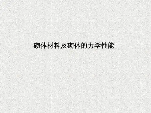 砌体材料及砌体的力学性能