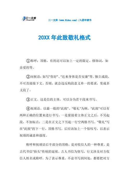 20XX年此致敬礼格式
