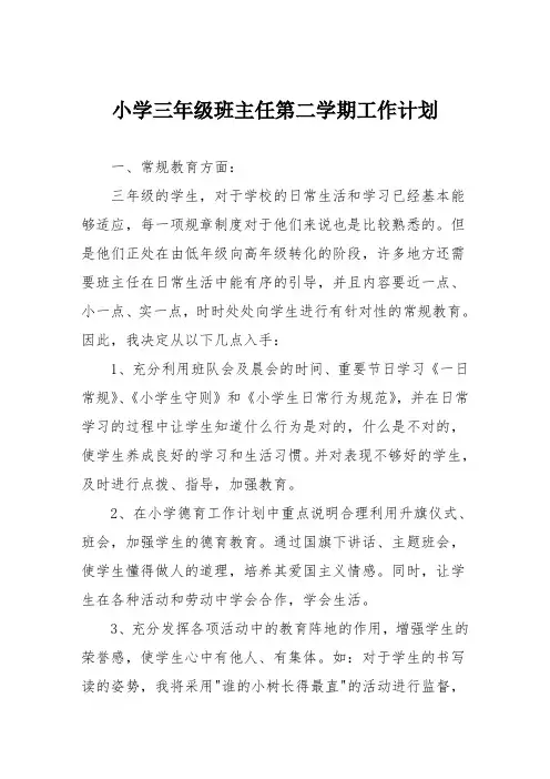 小学三年级班主任第二学期工作计划