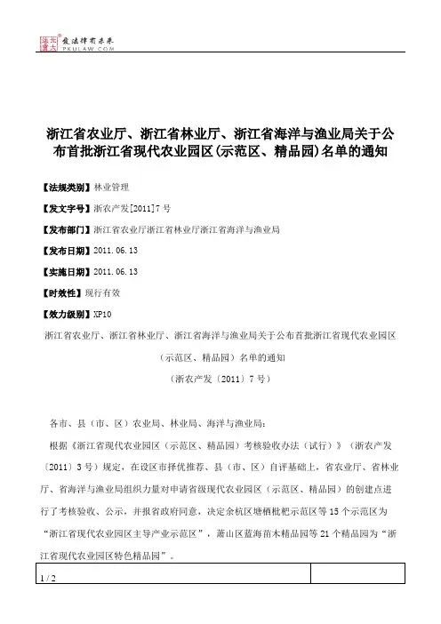 浙江省农业厅、浙江省林业厅、浙江省海洋与渔业局关于公布首批浙