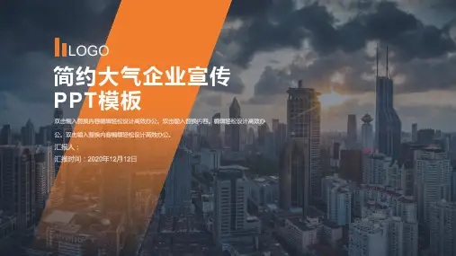 企业简介PPT模板