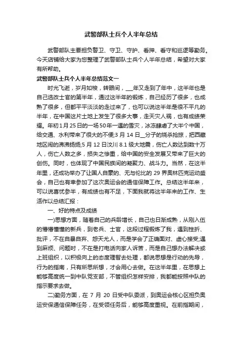 武警部队士兵个人半年总结