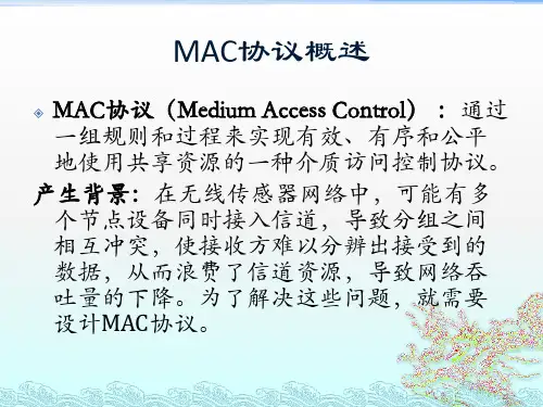 MAC协议概述