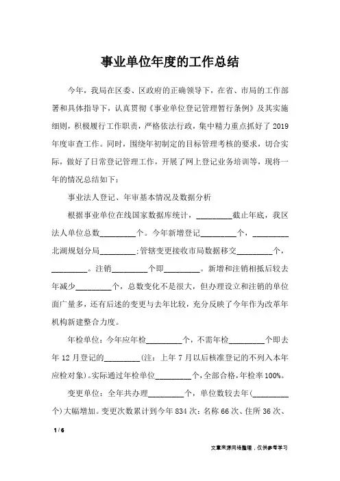 事业单位年度的工作总结_工作总结