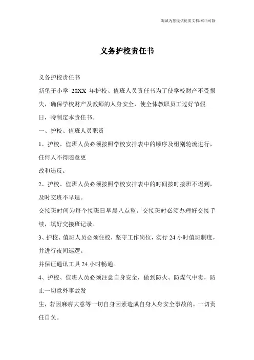 义务护校责任书_0