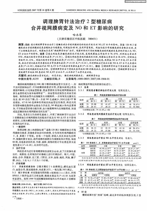 调理脾胃针法治疗2型糖尿病合并视网膜病变及NO和ET影响的研究