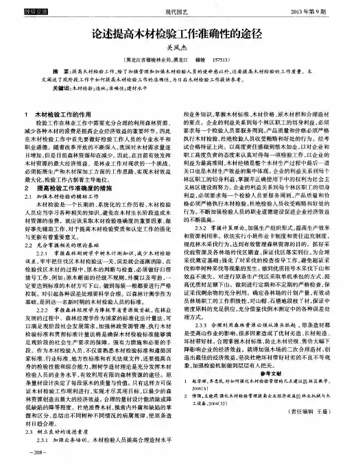 论述提高木材检验工作准确性的途径