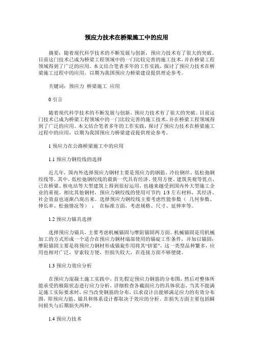 预应力技术在桥梁施工中的应用