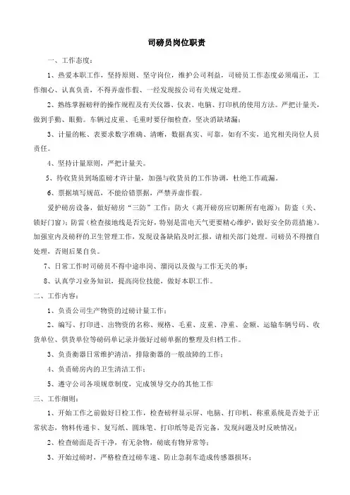 司磅员岗位职责 3