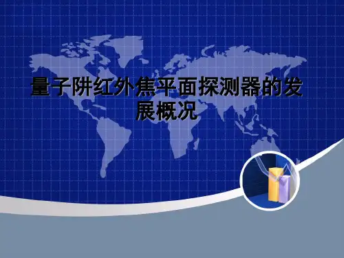 量子阱红外焦平面探测器的发展概况