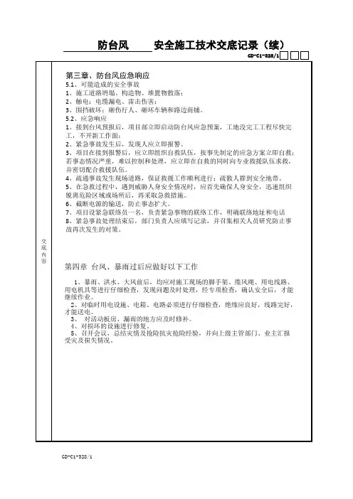 防台风应急预案技术交底