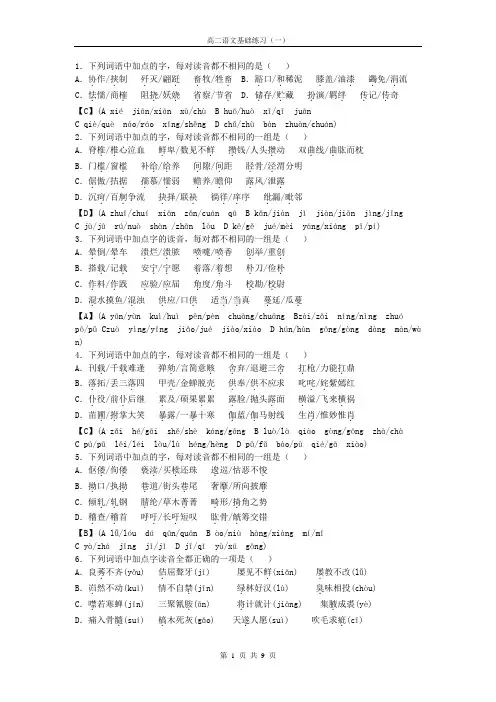 高二语文一轮复习字音、字形、成语、病句练习1(含答案)