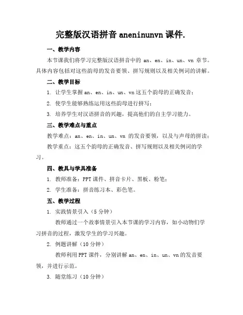 完整版汉语拼音aneninunvn课件.