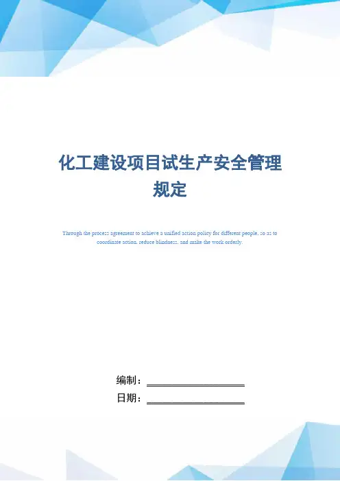 化工建设项目试生产安全管理规定(精编版)