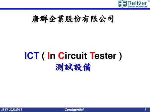 ICT测试设备简介剖析