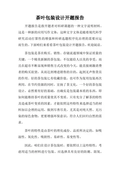 茶叶包装设计开题报告