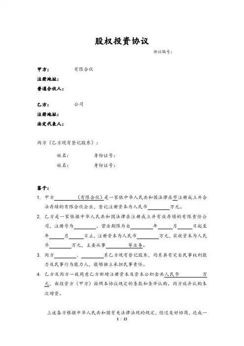 股权投资协议范本