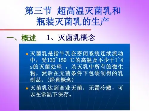 第二章第3节-超高温灭菌乳的生产。