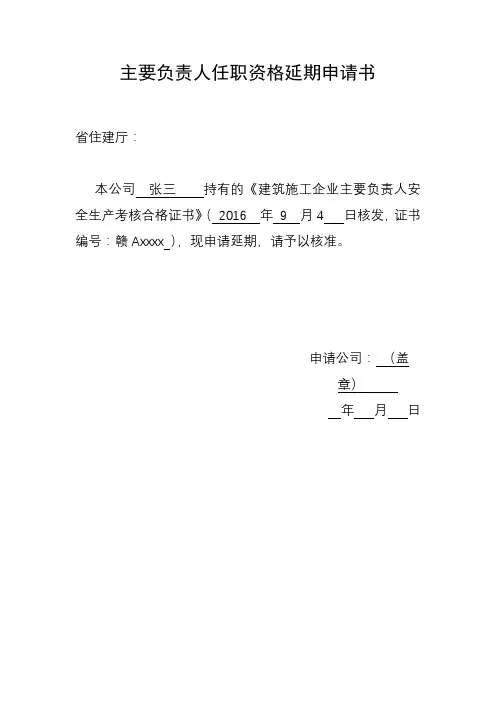 主要负责人任职资格延期申请书【模板】