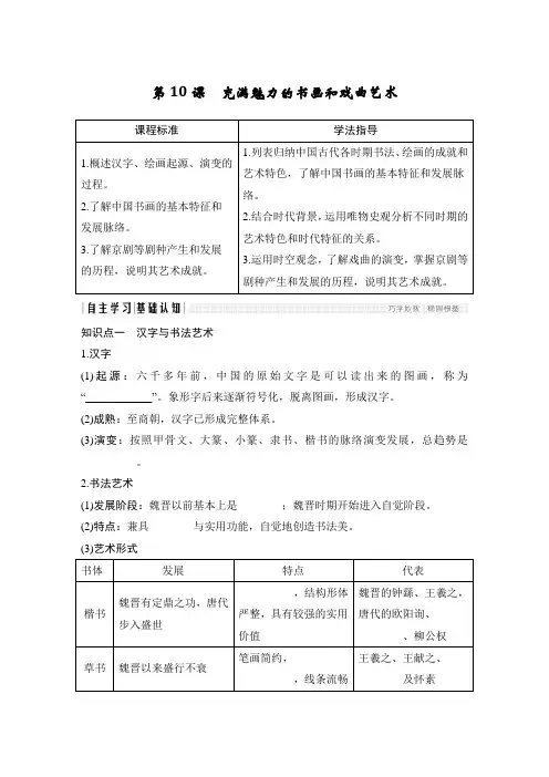 高中历史人教版必修三第10课充满魅力的书画和戏曲艺术【学案】