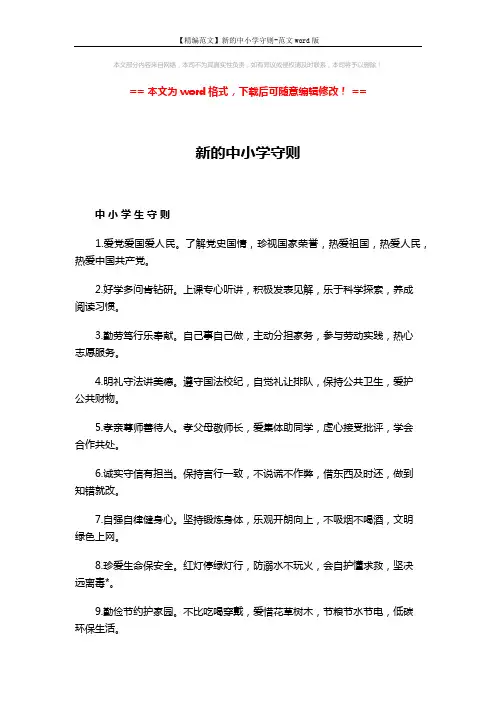 【精编范文】新的中小学守则-范文word版 (2页)