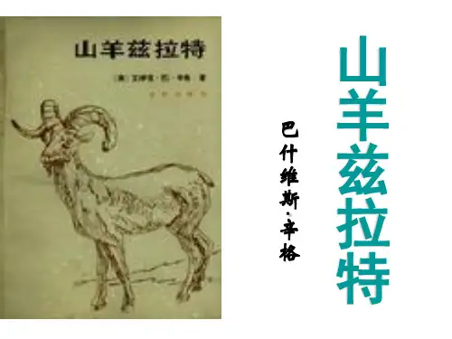 湖南省新田县第一中学高中语文课件 外国小说欣赏第七单元之山羊兹拉特