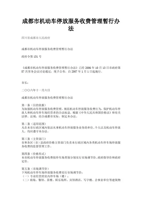 成都市机动车停车场收费备案法律依据2