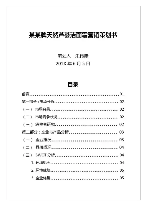 某某护肤品营销策划书方案
