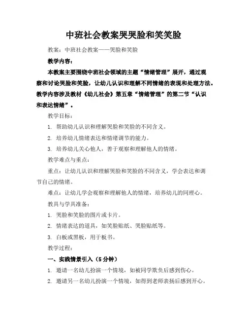 中班社会教案哭哭脸和笑笑脸