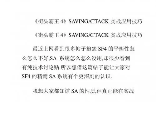 《街头霸王4》SAVINGATTACK实战应用技巧