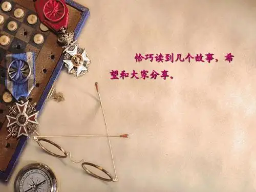 有趣的小故事