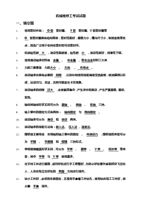 机械维修工考试试题