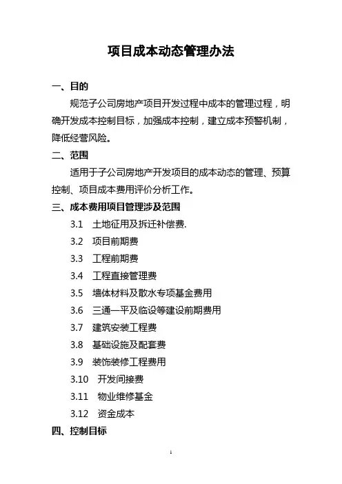 项目成本动态管理知识