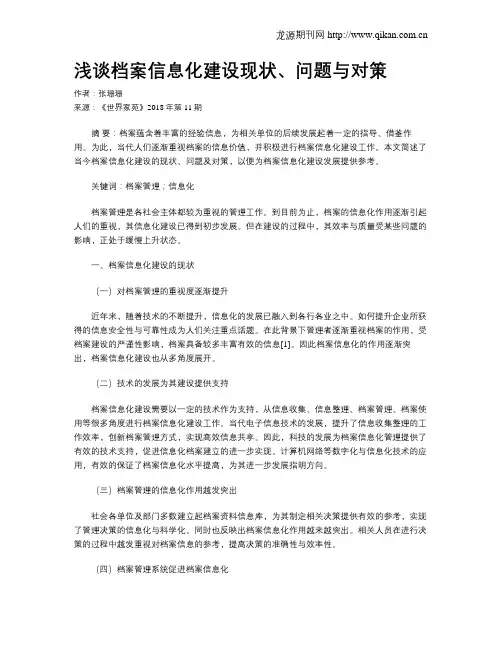 浅谈档案信息化建设现状、问题与对策