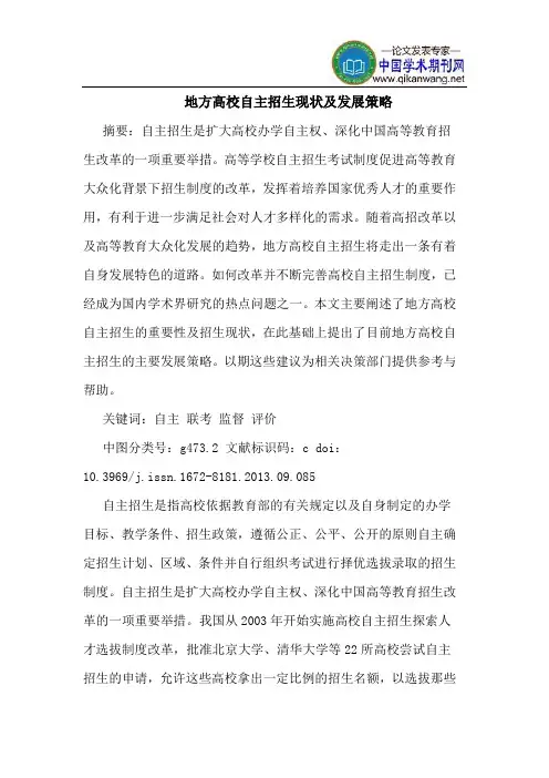 地方高校自主招生现状及发展策略