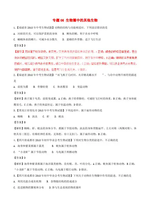 宁波市2018年中考生物试题分项版解析汇编(第01期)：专题06 生物圈中的其他生物(含解析)