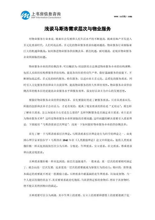 浅谈马斯洛需求层次与物业服务-上书房信息咨询