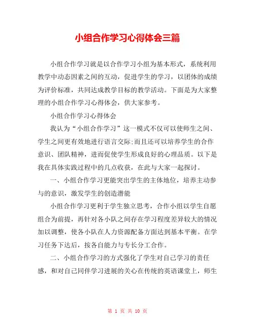 小组合作学习心得体会三篇