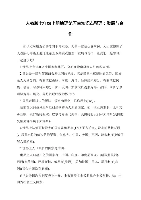 人教版七年级上册地理第五章知识点整理：发展与合作